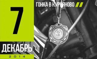 ГОНКА В КУРЬЯНОВО. ОТЧЕТ