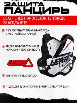 Защита панцирь Leatt Chest Protector 1.5 Torque Black/White